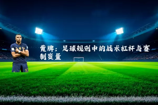 黄牌：足球规则中的战术杠杆与赛制变量