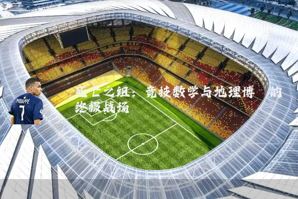死亡之组：竞技数学与地理博弈的终极战场