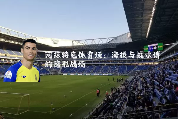 阿兹特克体育场：海拔与战术博弈的隐形战场