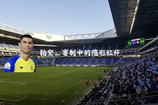 轮空：赛制中的隐形杠杆