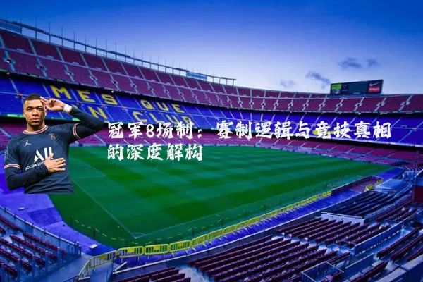 冠军8场制:赛制逻辑与竞技真相的深度解构