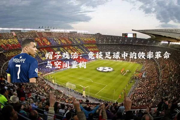 帽子戏法:竞技足球中的效率革命与空间重构
