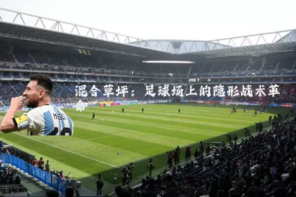 混合草坪:足球场上的隐形战术革命